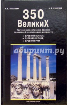 350 великих: краткое жизнеописание правителей и полководцев древности