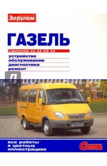 "ГАЗель" с двигателями 2,3; 2,5; 2,5i; 2,9. Устройство, обслуживание, диагностика, ремонт