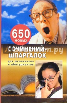 650 новых сочинений-шпаргалок для школьников и абитуриентов