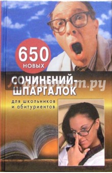 650 новых сочинений-шпаргалок для школьников и абитуриентов.