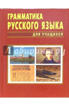 Грамматика русского языка для учащихся