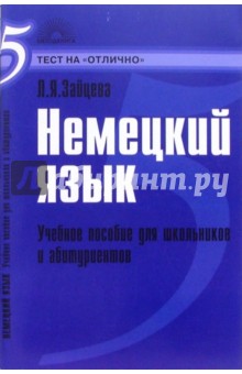 Немецкий язык : Учебное  пособие для школьников и абитуриентов