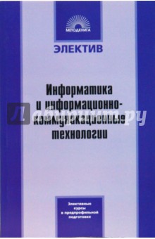 Информатика и информационно-коммуникационные технологии: элективные курсы в предпрофильн. подготовке