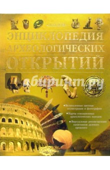 Энциклопедия археологических открытий