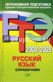 ЕГЭ 2008-2009. Русский язык. Справочник