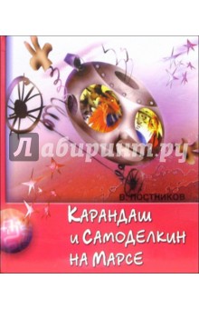 Карандаш и Самоделкин на Марсе