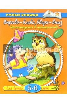 Вправо - влево, вверх - вниз. Для детей 5-6 лет