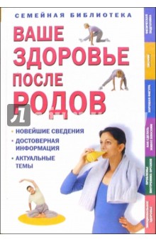 Ваше здоровье после родов