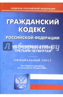 Гражданский кодекс Российской Федерации: Части 1, 2, 3, 4 на 10.03.2008