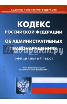 Кодекс Российской Федерации об административных правонарушениях на 25.02.08