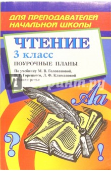 Чтение. 3 класс: поурочные планы по учебнику М.В. Головановой, В.Г. Горецкого и др. "Родная речь"