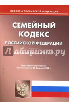 Семейный кодекс Российской Федерации на 25.02.2008