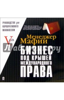 Менеджер Мафии: Бизнес под крышей международного права