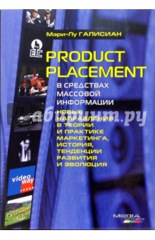 Product placement в средствах массовой информации