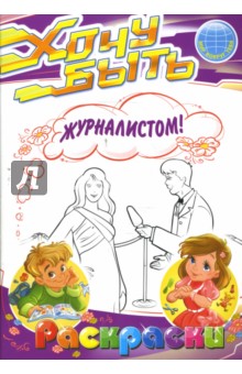 Раскраски: Хочу быть журналистом!