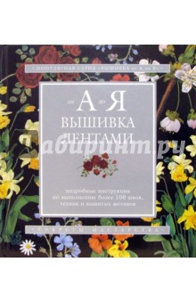 Вышивка лентами от А до Я