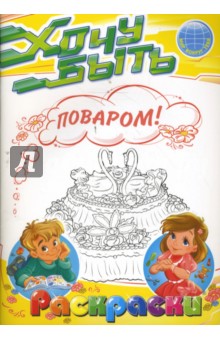 Раскраски: Хочу быть поваром!