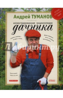 Иллюстрированная энциклопедия дачника