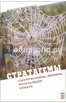 Стратагемы. Стратегии войны, бизнеса, манипуляции, обмана