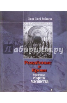 Рожденные в Крови. Утраченные секреты масонства