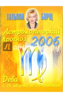 Астрологический прогноз на 2006 год. Дева