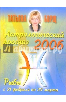 Астрологический прогноз на 2006 год. Рыбы
