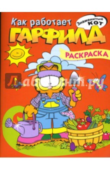 Гарфилд. Как работает Гарфилд. Раскраска