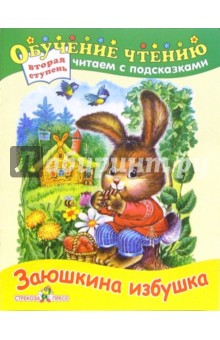 Заюшкина избушка (Вторая ступень)