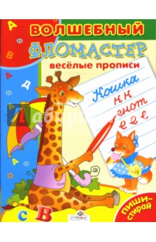 Веселые прописи