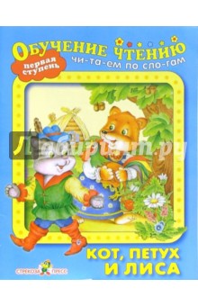 Кот, петух и лиса