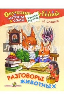 Разговоры животных (Третья ступень)