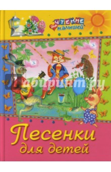 Песенки для детей