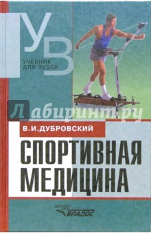 Спортивная медицина: учебник для студентов вузов, обучающихся по педагогическим специальностям