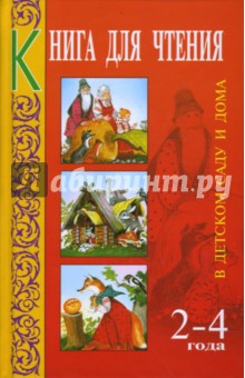 Книга для чтения в детском саду и дома: 2-4 года: Пособие для воспитателей детского сада и родителей