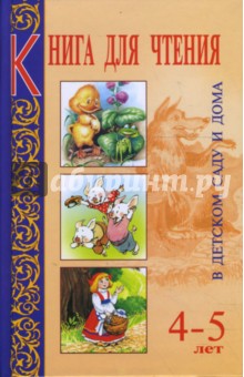 Книга для чтения в детском саду и дома. 4-5 лет. Пособие для воспитателей детского сада и родителей