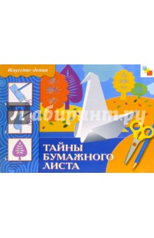 Тайны бумажного листа.