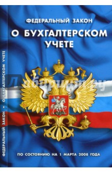 Федеральный закон "О бухгалтерском учете" на 01.03.08