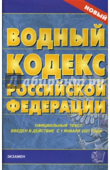 Водный кодекс Российской Федерации на 04.03.08