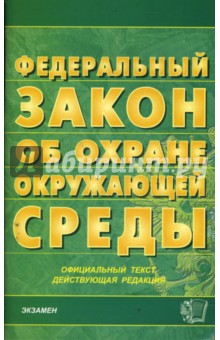 Закон об охране окружающей среды на 13.02.08