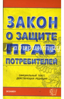 Закон о защите прав потребителей на 26.02.08