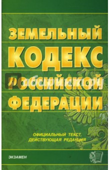 Земельный кодекс Российской Федерации на 28.02.08