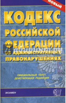 Кодекс Российской Федерации об административных правонарушениях на 27.02.08