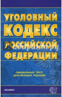 Уголовный кодекс Российской Федерации на 28.02.08