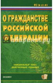 Федеральный закон о гражданстве Российской Федерации на 04.03.08