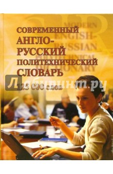 Современный англо-русский политехнический словарь