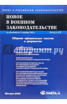 Новое в военном законодательстве РФ: Сборник официальных текстов и документов. Вып. 5
