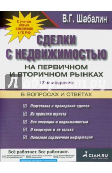 Сделки с недвижимостью на первичном и вторичном рынке в вопросах и ответах