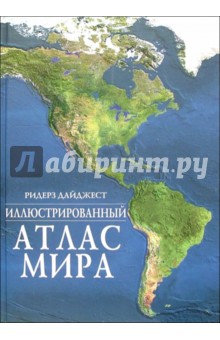 Иллюстрированный атлас мира