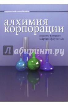 Алхимия корпорации. Как реформировать структуру бизнеса в соответствии с реалиями завтрашнего дня