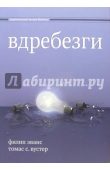 Вдребезги: Новая информационная экономика и трансформация бизнес-стратегий